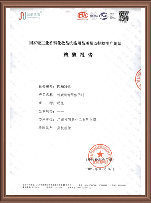 ML 004-1明亮 洗碗机专用催干剂F2300143